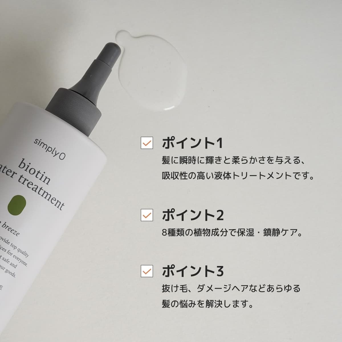 simplyO Biotin Water Treatment